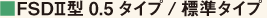 ■FSDU型0.5タイプ/標準タイプ