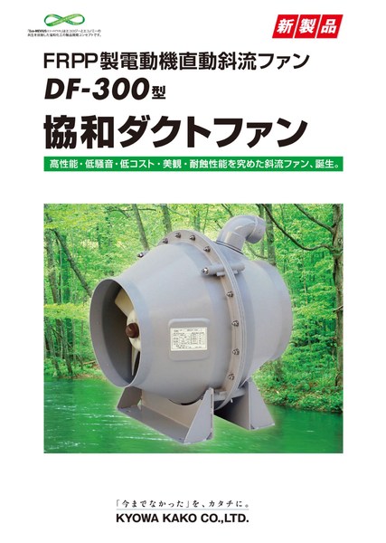 FRPP製電動機直動斜流ファンDF-300型 協和ダクトファン